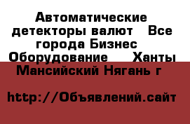 Автоматические детекторы валют - Все города Бизнес » Оборудование   . Ханты-Мансийский,Нягань г.